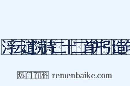 浮云道院诗二十二首并引造句是什么意思的图片